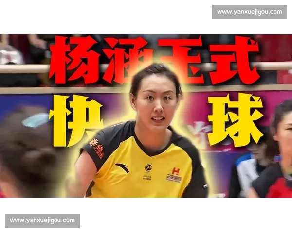 杨涵玉精彩比赛瞬间回顾与技战术全面解析