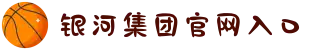 中国·银河集团(galaxy)有限公司-官方网站